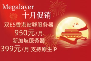 Megalayer十月促销