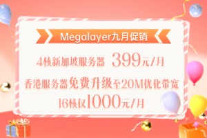 Megalayer几月促销
