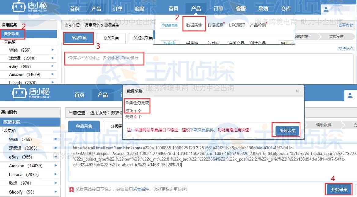 店小秘ERP链接采集