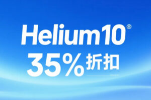 Helium10优惠促销活动开启