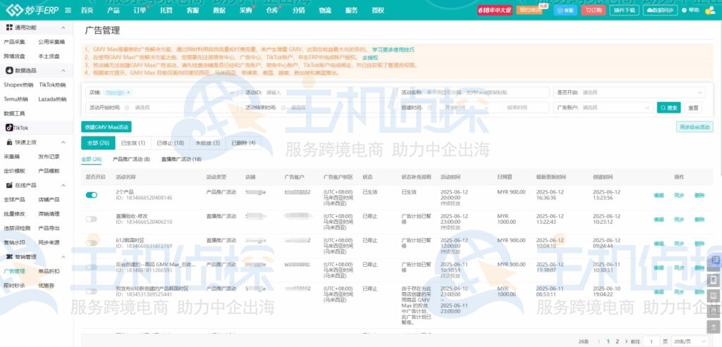 GMV Max广告