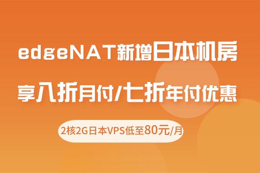 edgeNAT新增日本机房