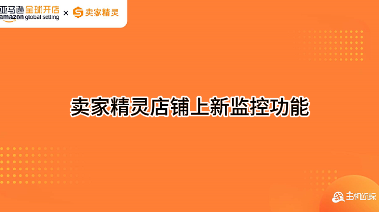 卖家精灵店铺上新监控功能使用教程视频