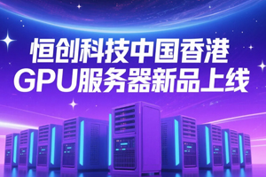 恒创科技