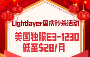 Lightlayer国庆秒杀活动