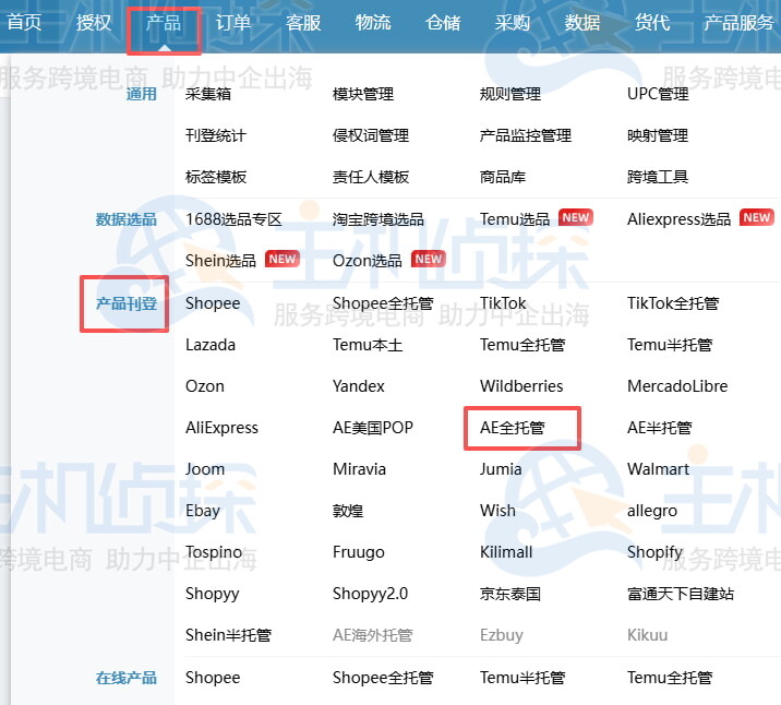 进入速卖通全托管