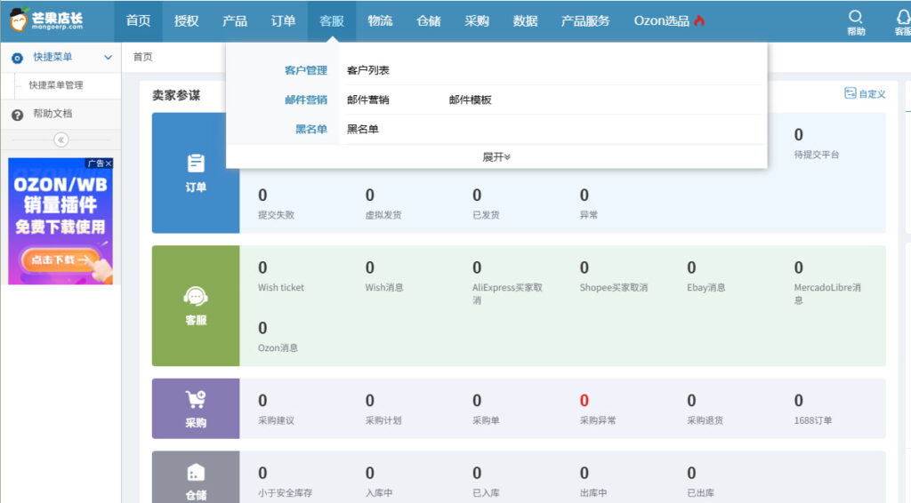 芒果店长ERP客服功能