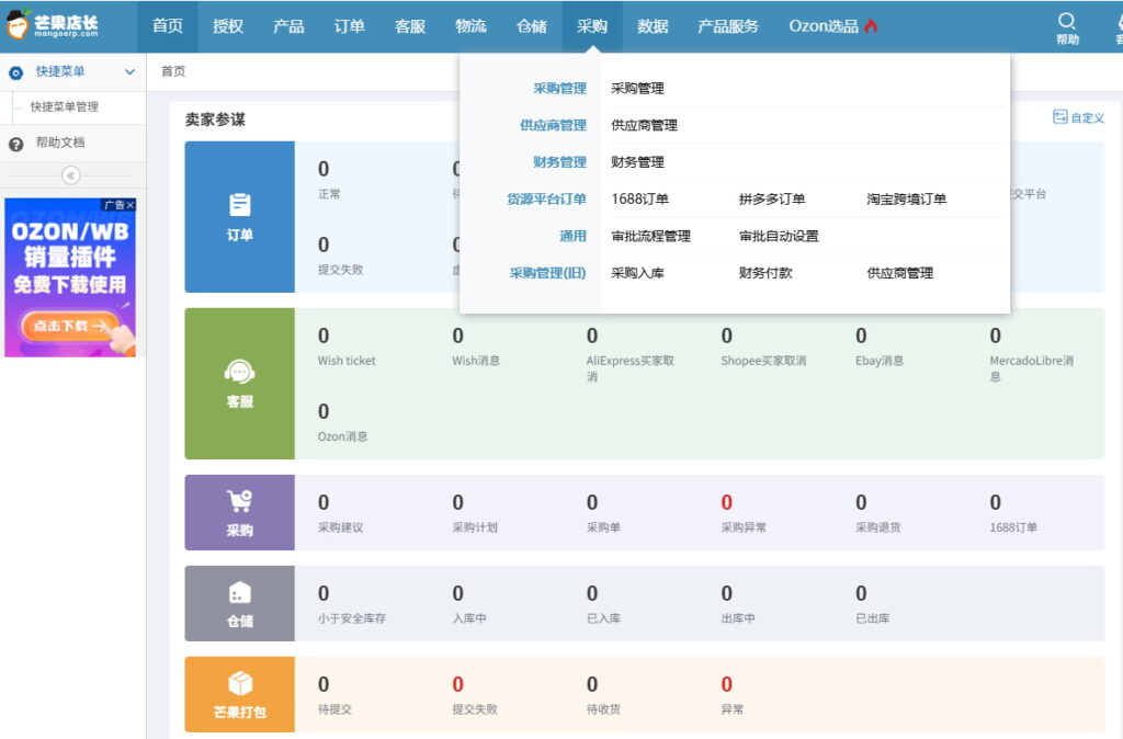 芒果店长ERP采购功能