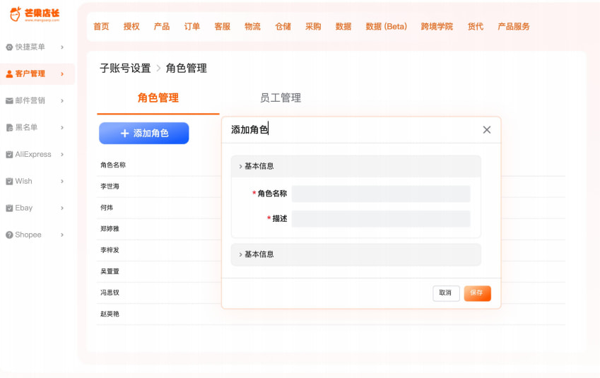 芒果店长ERP权限支持