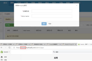 增加Shopify店铺授权