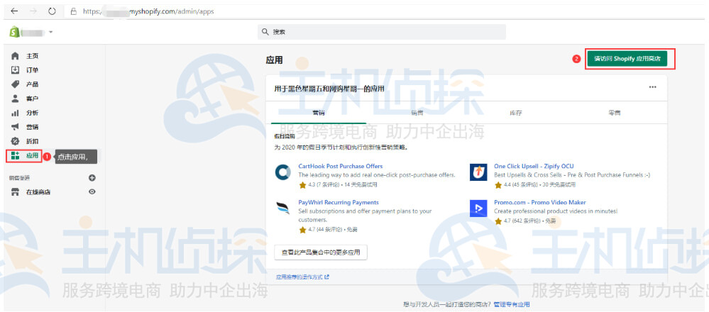 访问Shopify应用商店