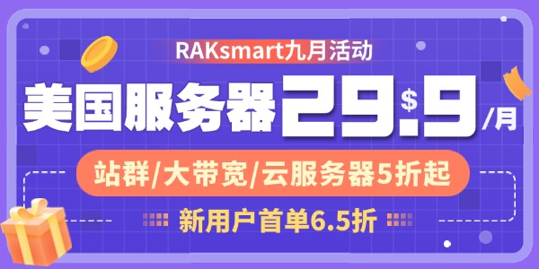 RAKsmart九月活动