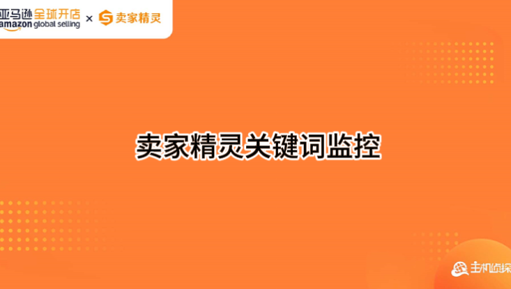 卖家精灵关键词监控功能使用教程视频