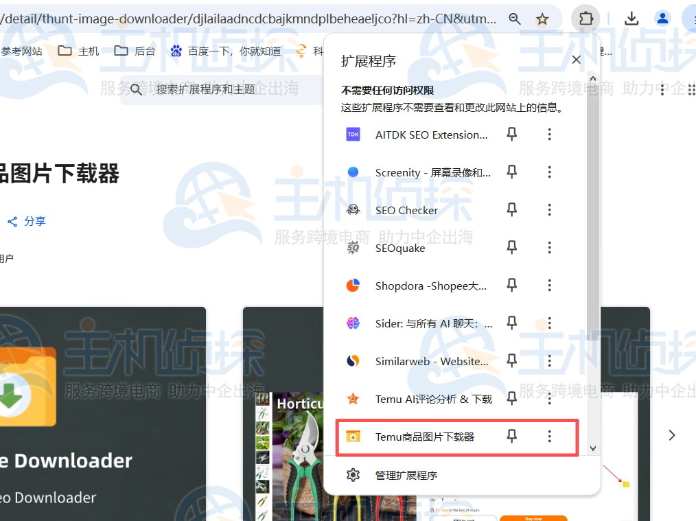 Temu商品图片下载工具出现在扩展程序列表