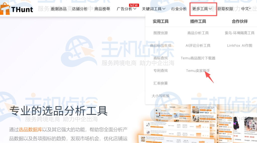 点击Temu卖家助手