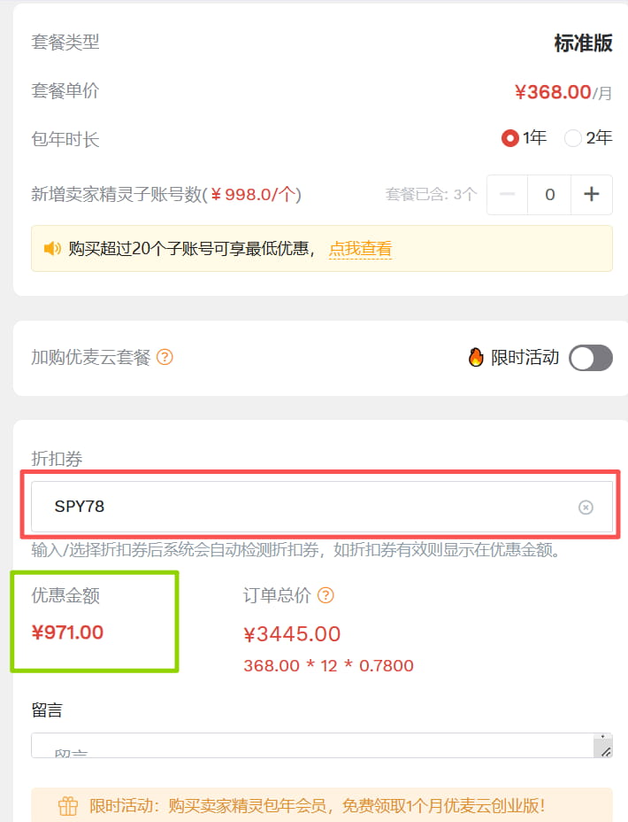 卖家精灵优惠后的价格