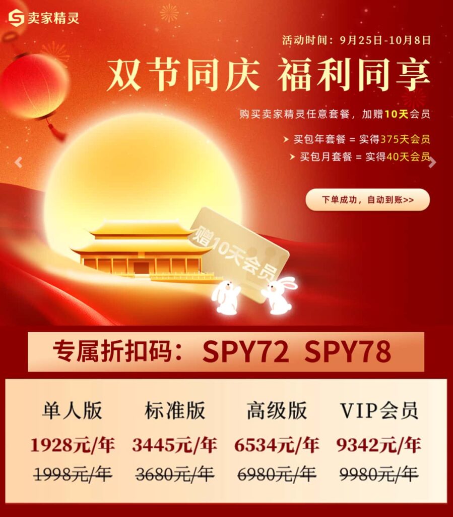 卖家精灵双节同庆感恩回馈活动