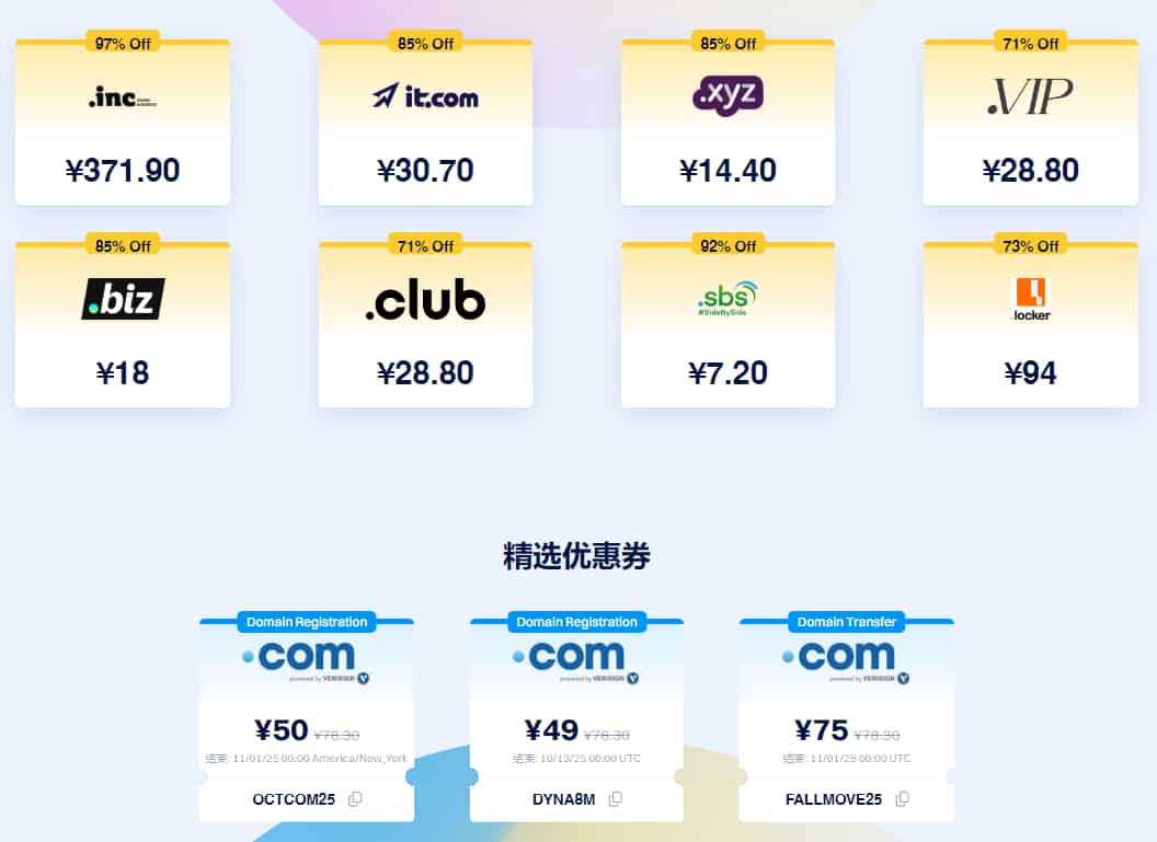 域名限时优惠