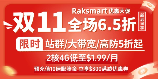 RAKsmart双十一活动