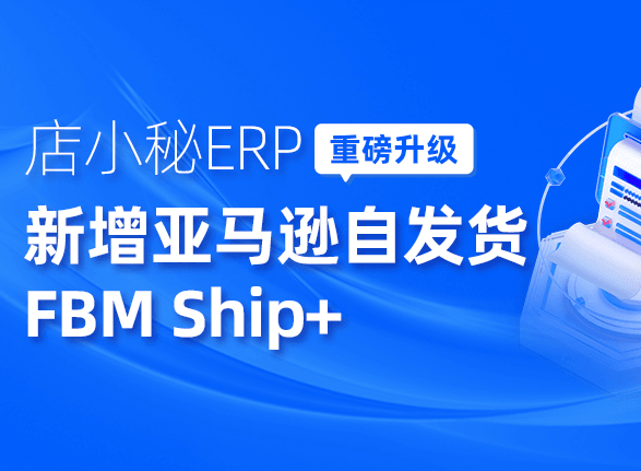 亚马逊自发货FBM Ship+服务