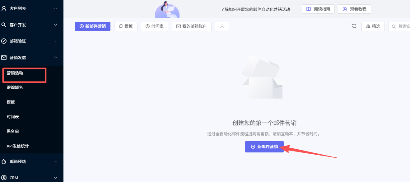 点击+新邮件营销按钮
