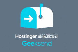 Hostinger邮箱添加到geeksend