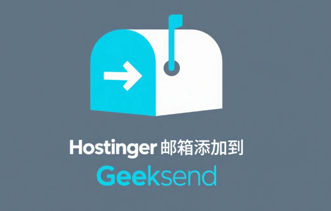 Hostinger邮箱添加到geeksend