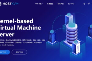 HostKvm半年付及以上八折活动