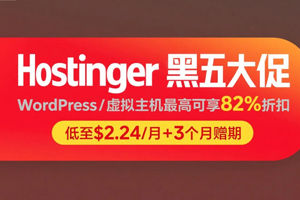 Hostinger黑五活动 WordPress/虚拟主机享82%折扣低至$2.24/月 加赠3个月使用期