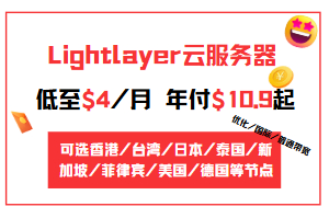 Lightlayer便宜云服务器低至$4/月