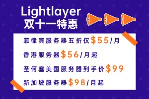 Lightlayer双十一特惠