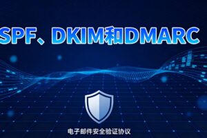 SPF、DKIM和DMARC