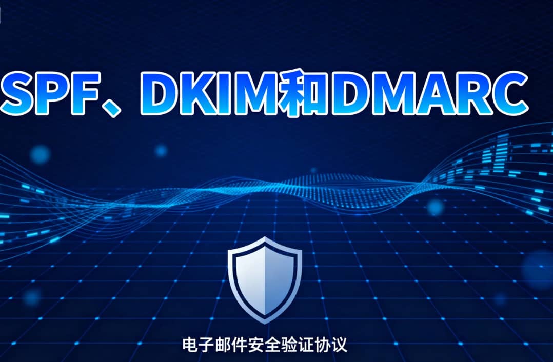 SPF、DKIM和DMARC