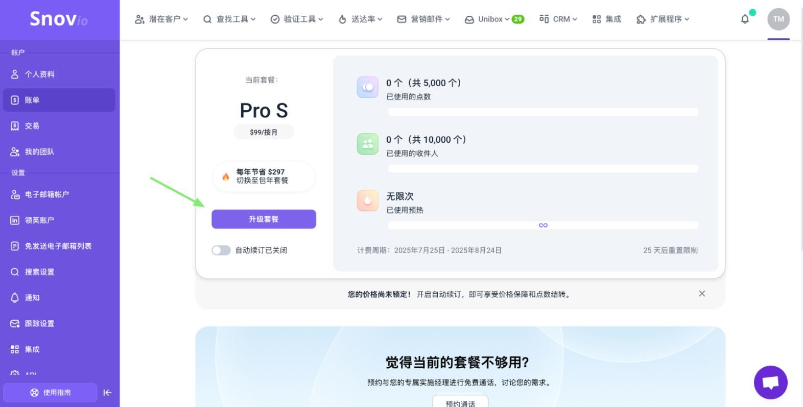 升级Snovio套餐