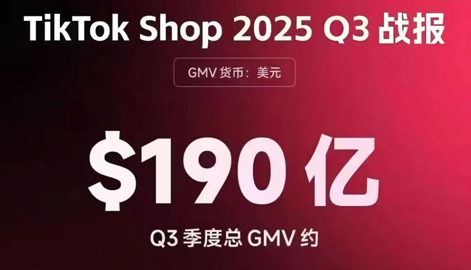 TikTok Shop 2025年第三季度GMV达190亿美元
