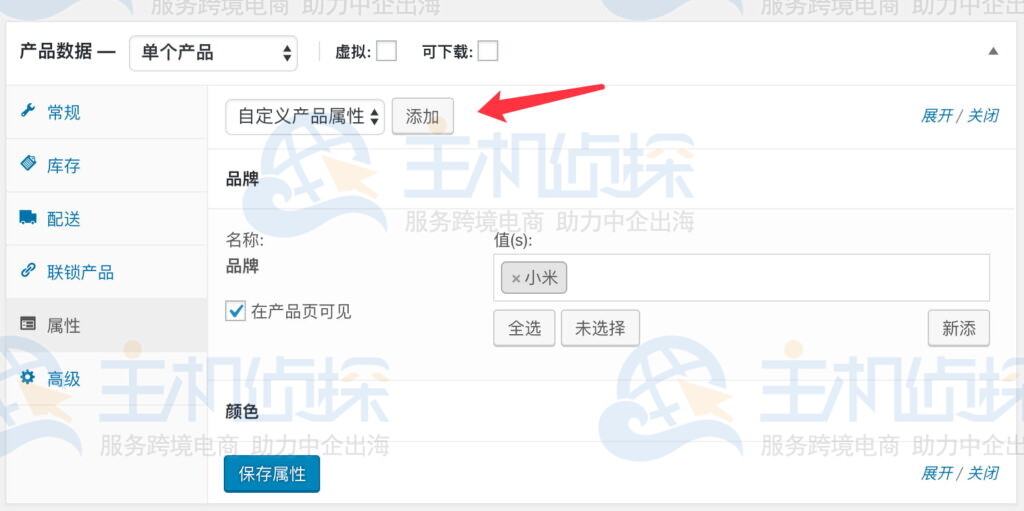 添加产品属性