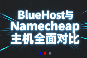 BlueHost与Namecheap对比