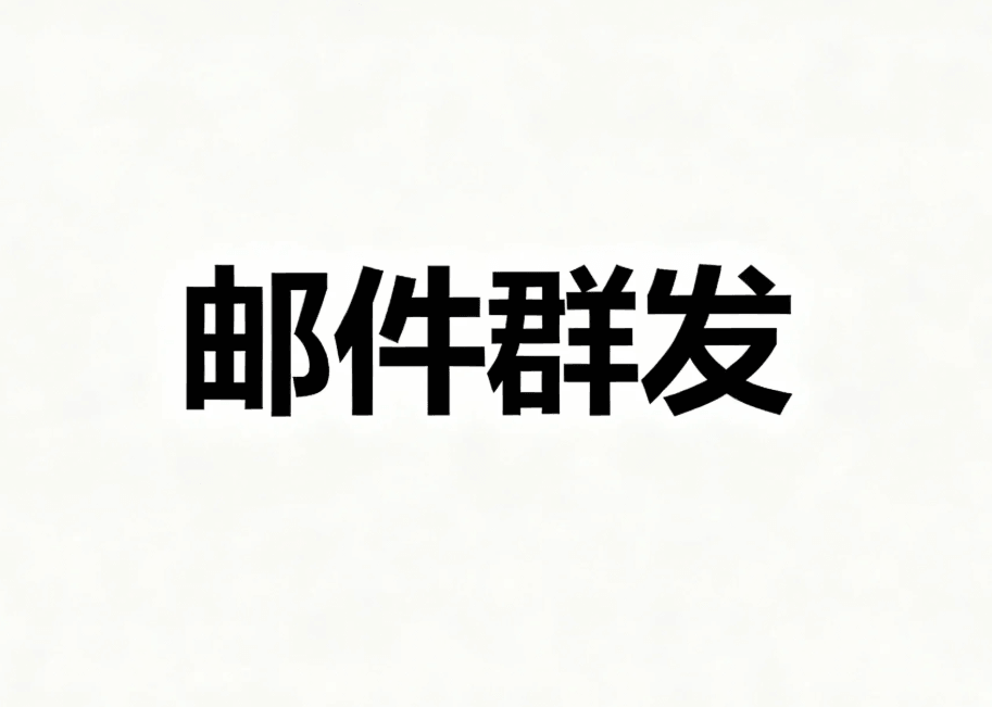 邮箱批量发送邮件方法