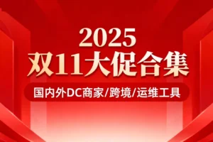 2025年双十一主机服务器/跨境/运维工具促销活动汇总