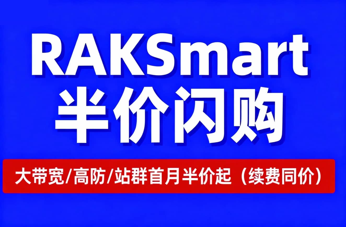 RAKsmart半价闪购 大带宽/高防/站群首月5折起 价格低至$39.5/月续费同价