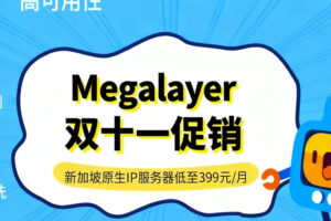 Megalayer双十一促销