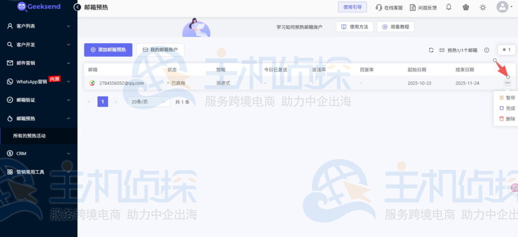 邮箱预热活动状态设置