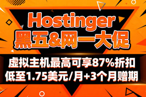 Hostinger黑五&网一大促 WordPress/虚拟主机最高可享87%折扣 低至$1.75/月+3个月赠期