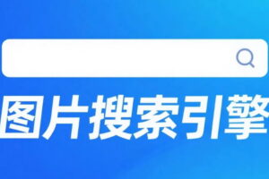 图片搜索引擎以图搜图