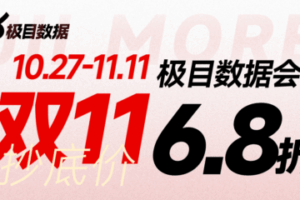 极目数据双十一活动