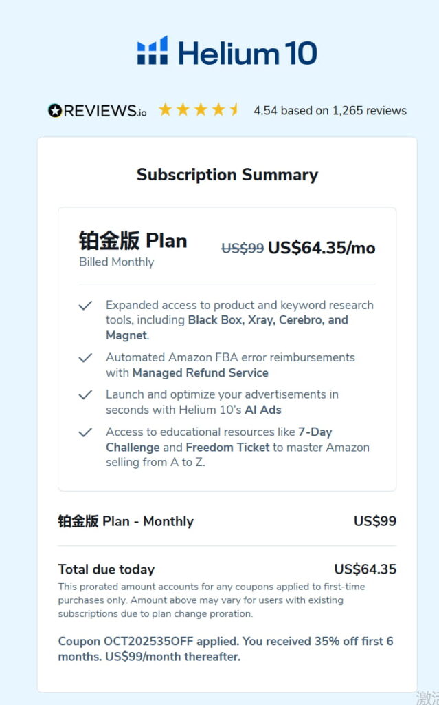 Helium10账户优惠购买