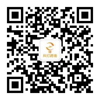 科灯跨境