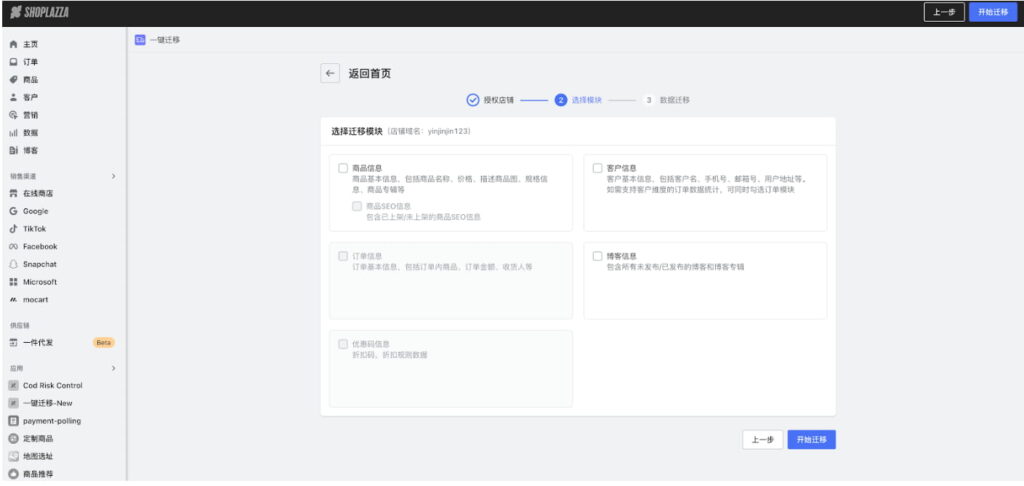 选择需要迁移的模块