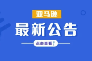 亚马逊新政策宣布
