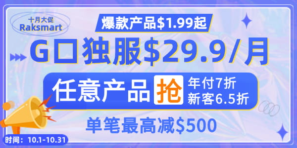 RAKsmart十月活动
